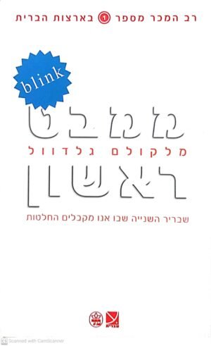 ממבט ראשון - שבריר השנייה שבו אנו מקבלים החלטות / מייקל גלדוול