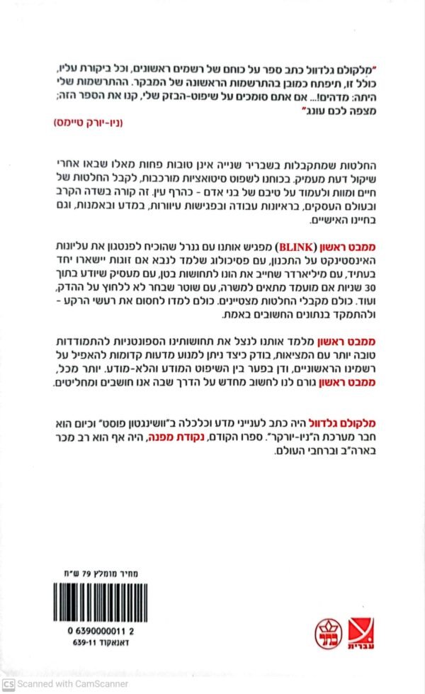 ⁦ממבט ראשון - שבריר השנייה שבו אנו מקבלים החלטות / מייקל גלדוול⁩ – תמונה ⁦2⁩