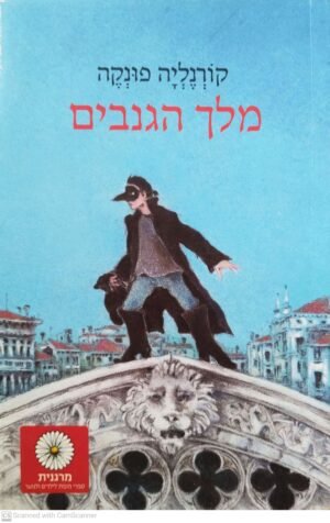 מלך הגנבים / קורנליה פונקה