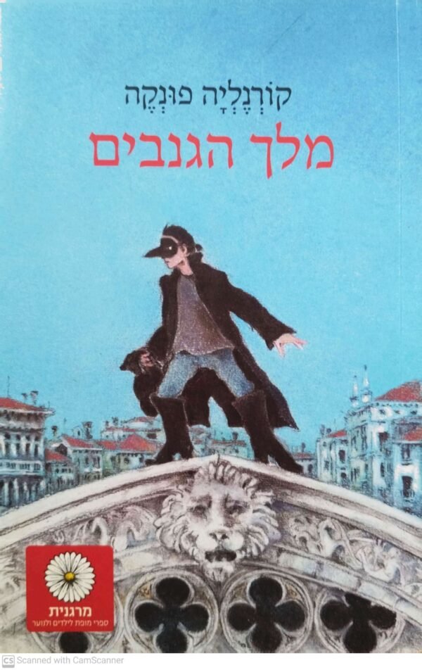 מלך הגנבים / קורנליה פונקה