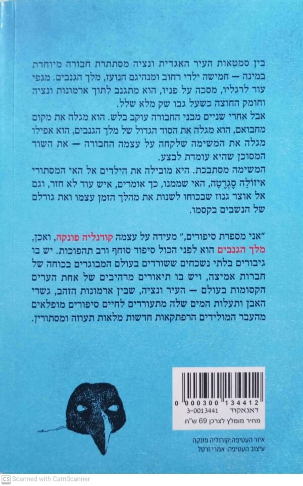 ⁦מלך הגנבים / קורנליה פונקה⁩ – תמונה ⁦2⁩