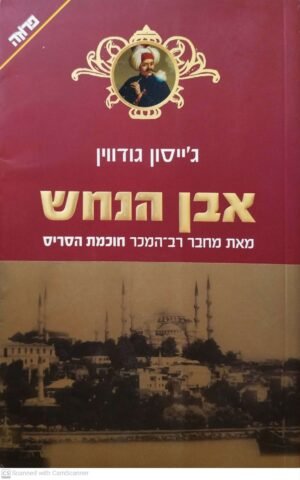 חוכמת הסריס 2: אבן הנחש / ג'ייסון גודווין