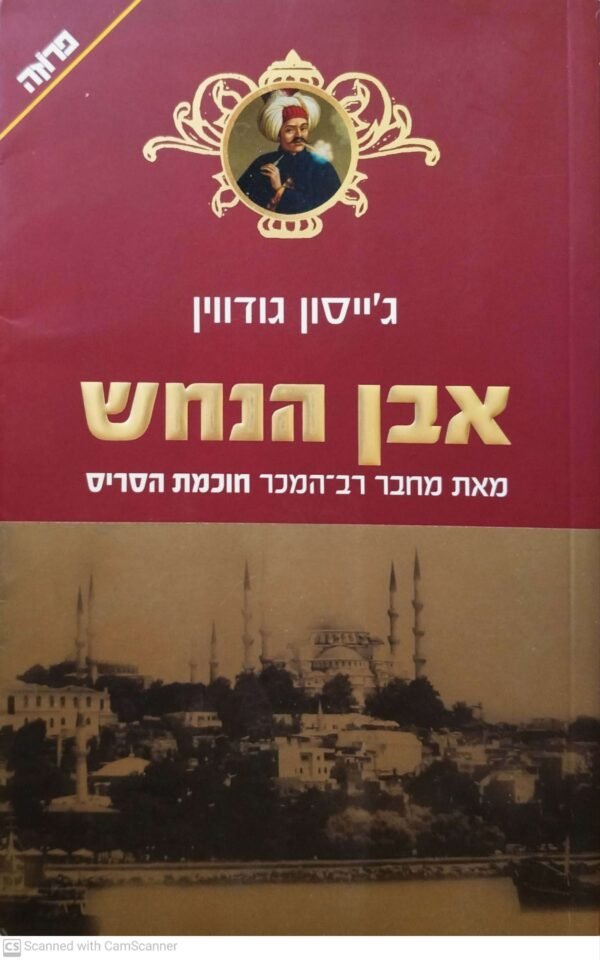 חוכמת הסריס 2: אבן הנחש / ג'ייסון גודווין