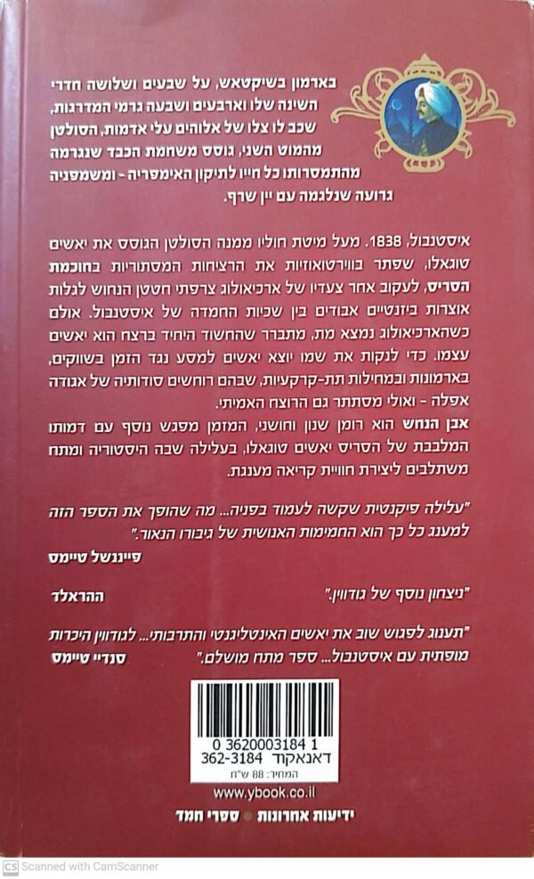 ⁦חוכמת הסריס 2: אבן הנחש / ג'ייסון גודווין⁩ – תמונה ⁦2⁩
