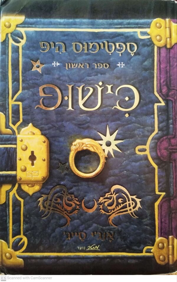 ספטימוס היפ 1: כישוף / אנג'י סייג'