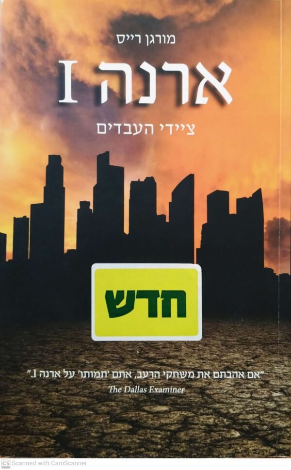 ארנה 1: ציידי העבדים / מורגן רייס