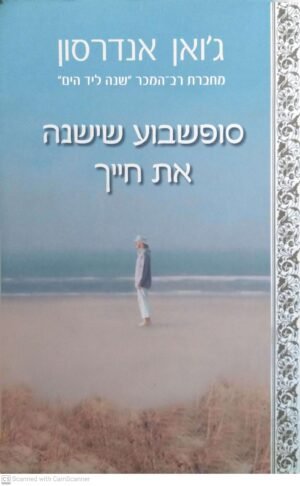 סופשבוע שישנה את חייך / ג'ואן אנדרסן
