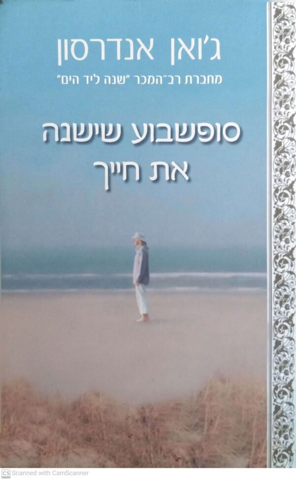 סופשבוע שישנה את חייך / ג'ואן אנדרסן