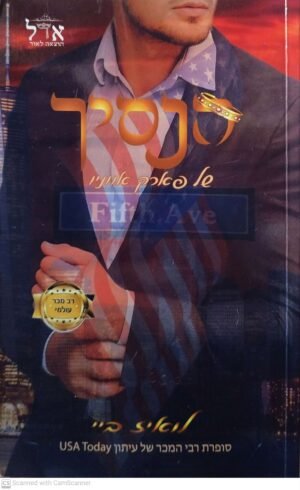 האצולה 2: הנסיך של פארק אווניו / לואיז ביי