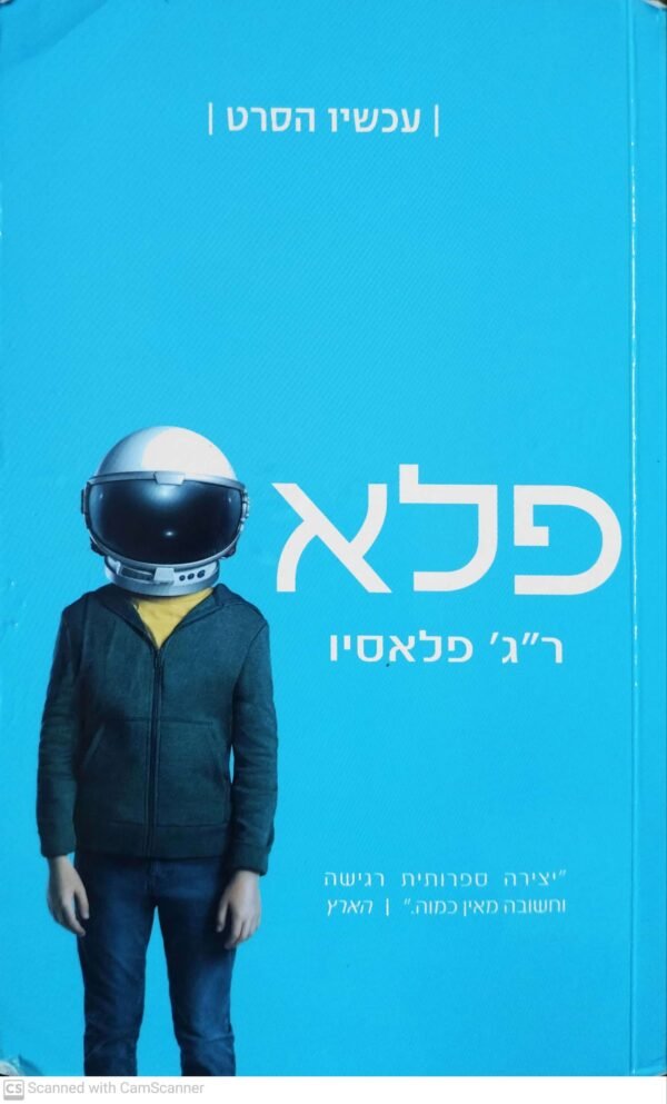 פלא / ר"ג' פלאסיו (עטיפת הסרט)