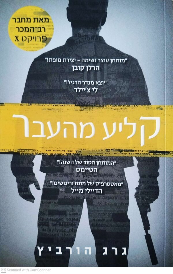 פרויקט איקס 3: קליע מהעבר  / גרג הורוביץ