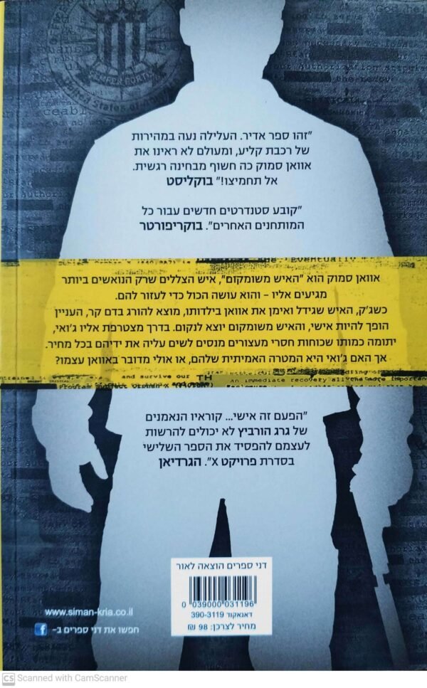 ⁦פרויקט איקס 3: קליע מהעבר  / גרג הורוביץ⁩ – תמונה ⁦2⁩