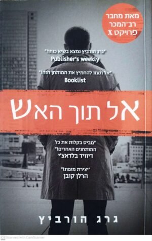 פרויקט איקס 5: אל תוך האש  / גרג הורוביץ
