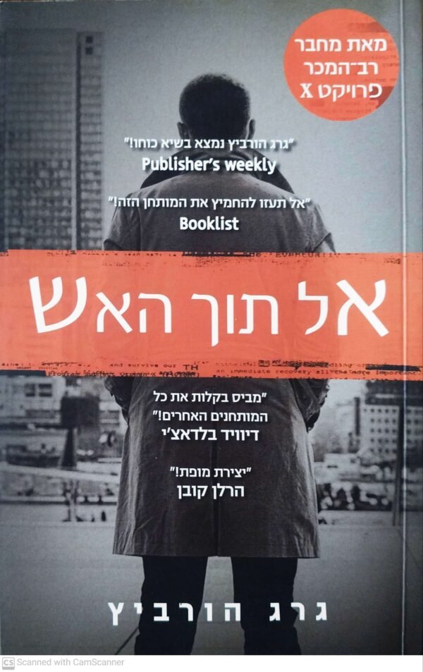 פרויקט איקס 5: אל תוך האש  / גרג הורוביץ