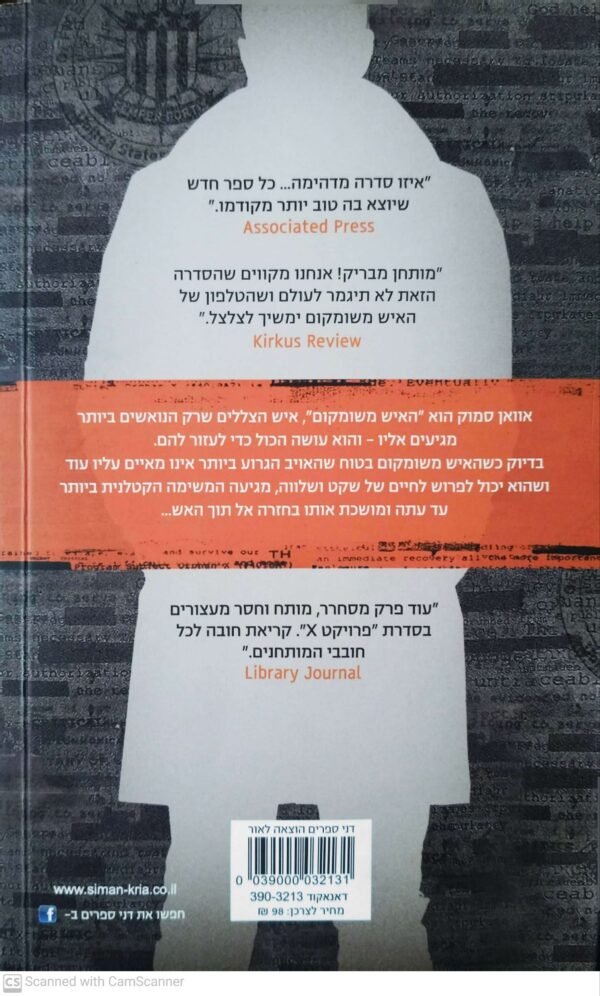 ⁦פרויקט איקס 5: אל תוך האש  / גרג הורוביץ⁩ – תמונה ⁦2⁩