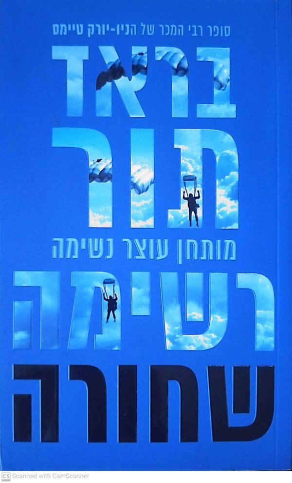 רשימה שחורה / בראד תור