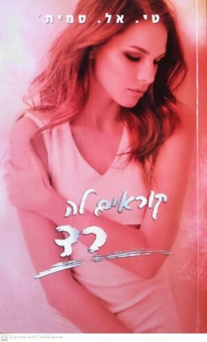 סדרת הצבעים 2: קוראים לה רד / אל. סמית'