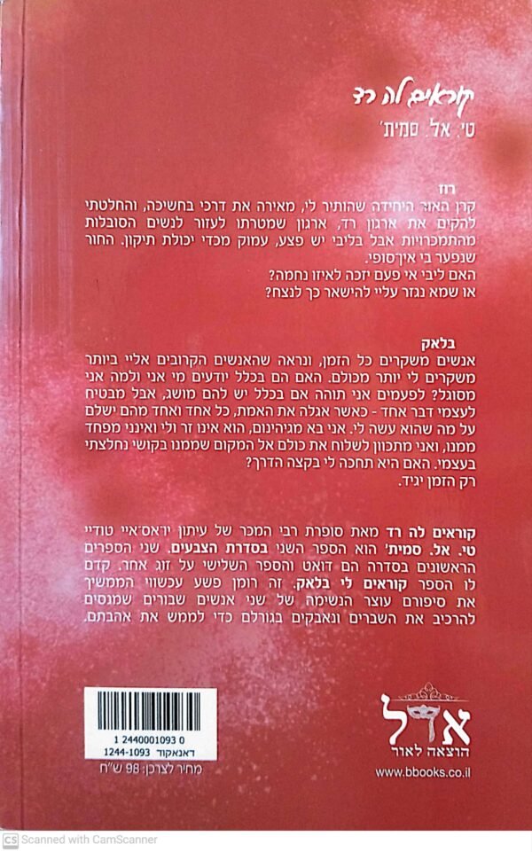 ⁦סדרת הצבעים 2: קוראים לה רד / אל. סמית'⁩ – תמונה ⁦2⁩