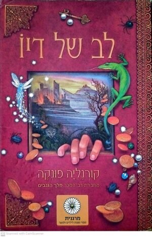 לב של דיו 1 / קורנליה פונקה