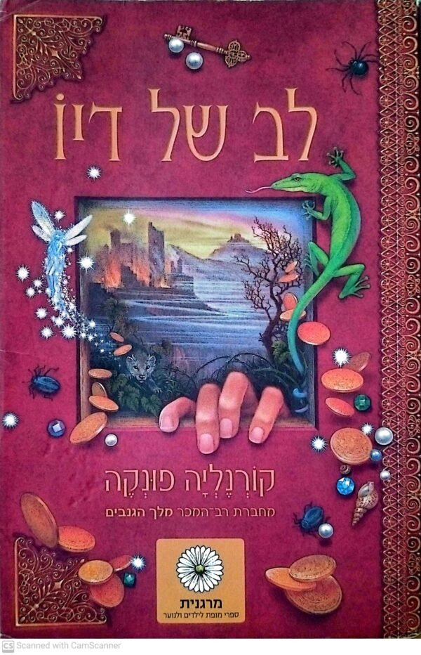 לב של דיו 1 / קורנליה פונקה