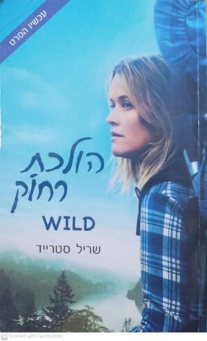 הולכת רחוק - Wild / שריל סטרייד