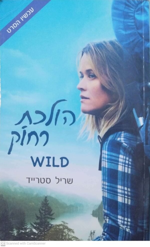 הולכת רחוק - Wild / שריל סטרייד
