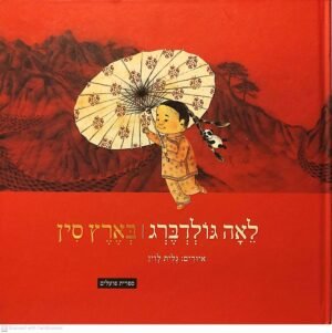בארץ סין / לאה גולדברג (ספריית פועלים, 2011)