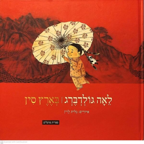 בארץ סין / לאה גולדברג (ספריית פועלים, 2011)