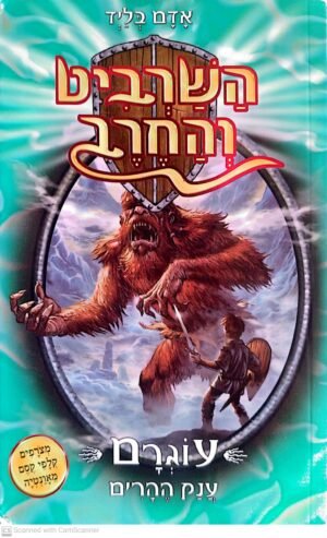 השרביט והחרב 3: עוגרם - ענק ההרים / אדם בליד