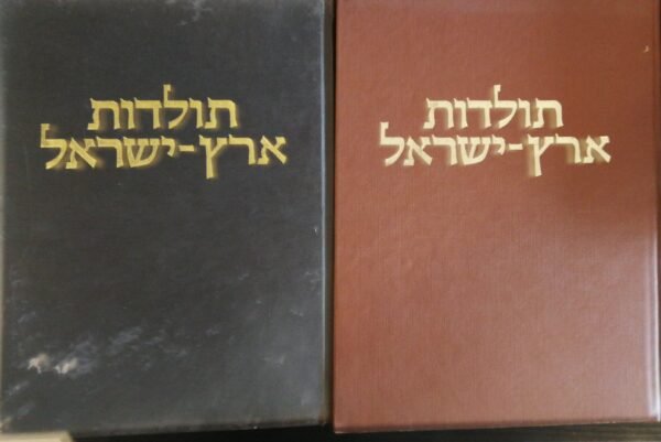תולדות ארץ-ישראל / יואל רפל (כרכים א'+ב')