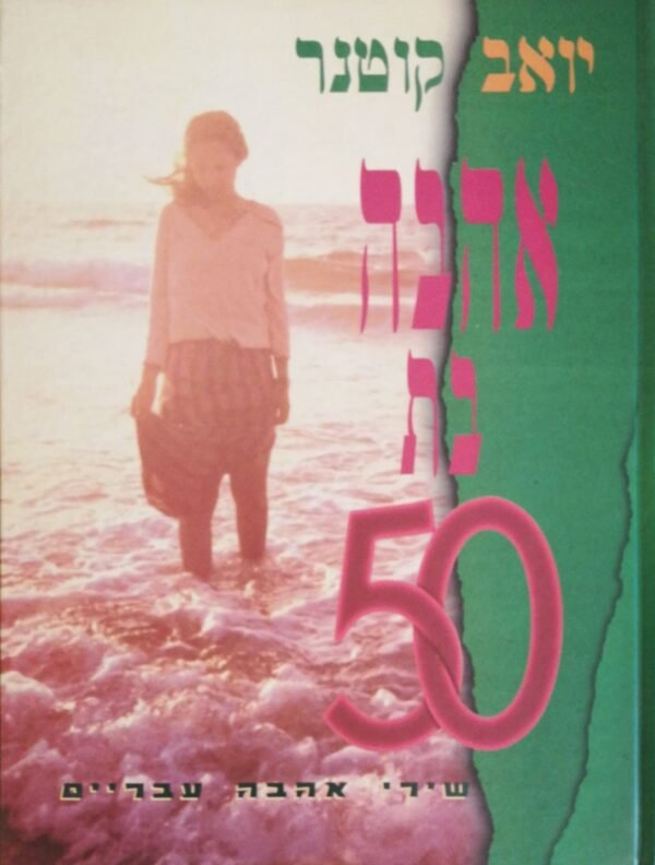 אהבה בת 50 / יואב קוטנר