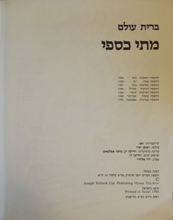 ⁦ברית עולם / מתי כספי⁩ – תמונה ⁦2⁩