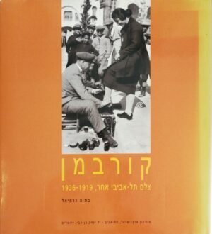 קורבמן - צלם תל אביב אחר 1919-1936 / בתיה כרמיאל
