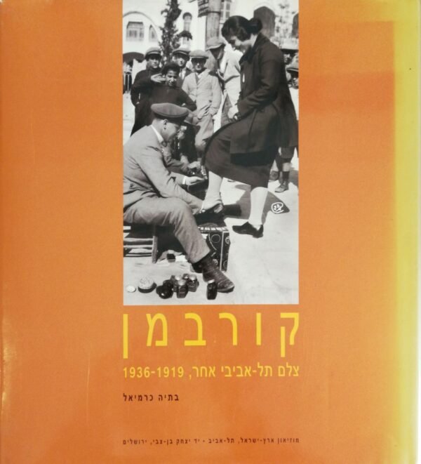 קורבמן - צלם תל אביב אחר 1919-1936 / בתיה כרמיאל