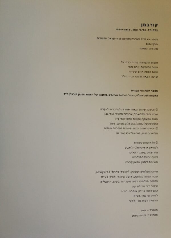 ⁦קורבמן - צלם תל אביב אחר 1919-1936 / בתיה כרמיאל⁩ – תמונה ⁦2⁩