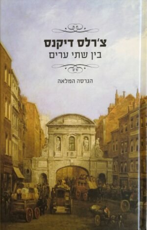 בין שתי ערים / צ'רלס דיקנס (כנרת, 2011)
