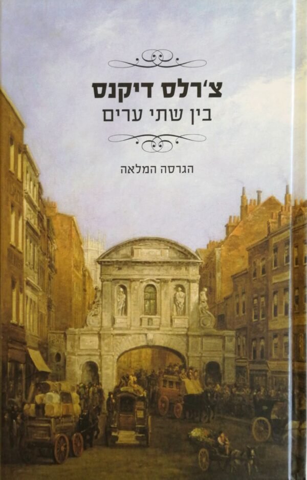 בין שתי ערים / צ'רלס דיקנס (כנרת, 2011)