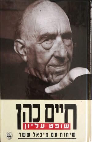 חיים כהן - שופט עליון: שיחות עם מיכאל ששר (כתר, 1990)