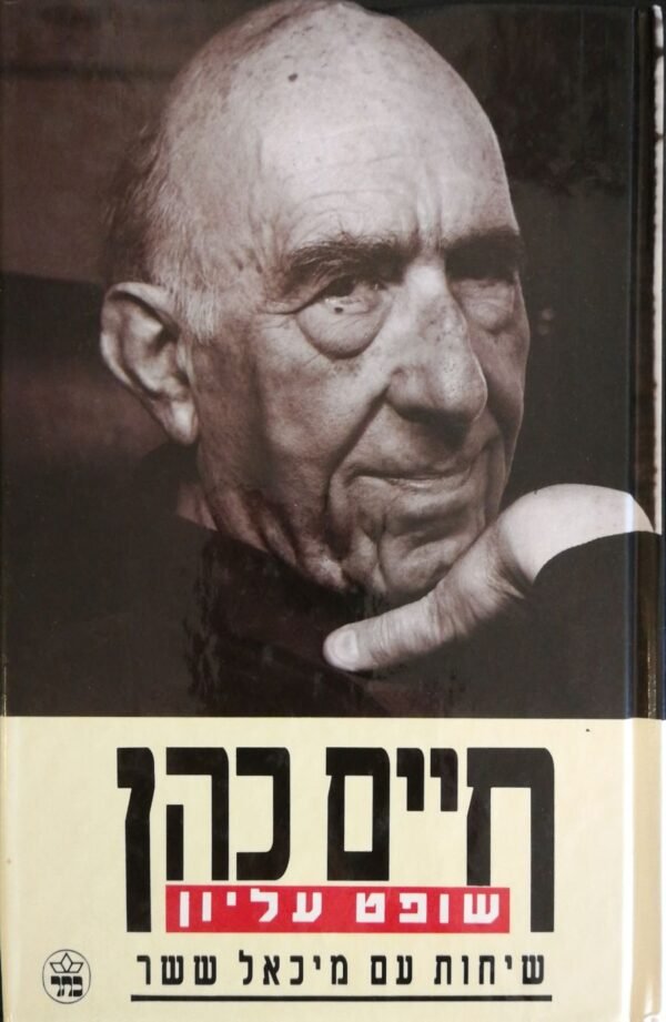 חיים כהן - שופט עליון: שיחות עם מיכאל ששר (כתר, 1990)