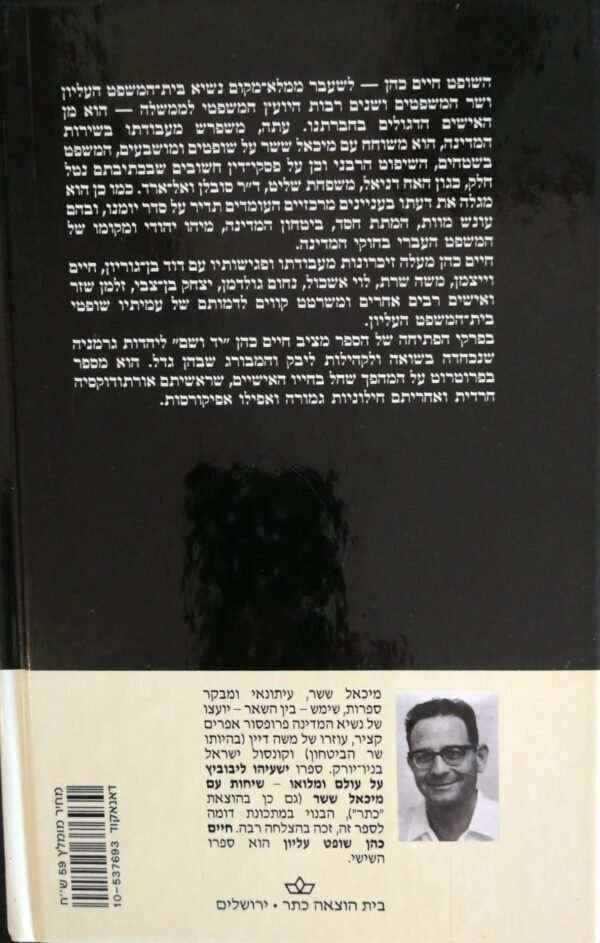 ⁦חיים כהן - שופט עליון: שיחות עם מיכאל ששר (כתר, 1990)⁩ – תמונה ⁦2⁩