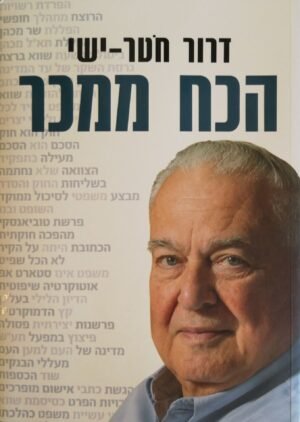 הכח ממכר / דרור חטר-ישי