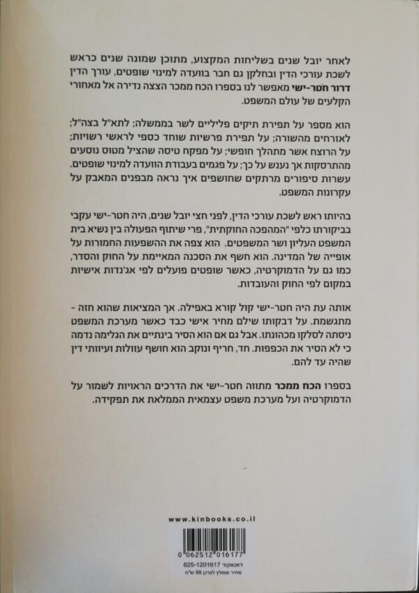 ⁦הכח ממכר / דרור חטר-ישי⁩ – תמונה ⁦2⁩