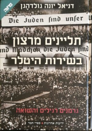 תליינים מרצון בשירות היטלר / דניאל יונה גולדהגן