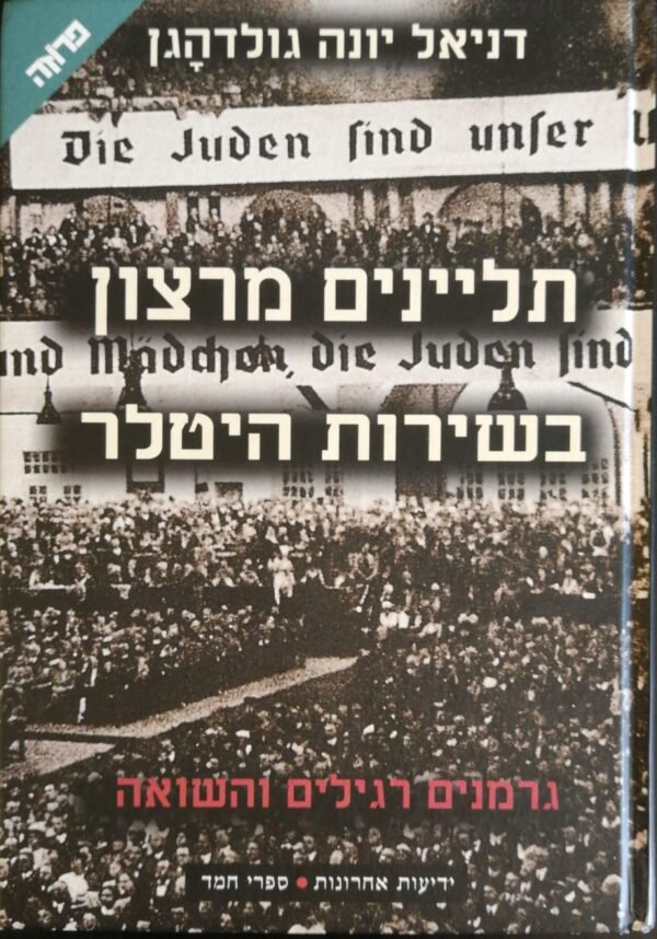 תליינים מרצון בשירות היטלר / דניאל יונה גולדהגן