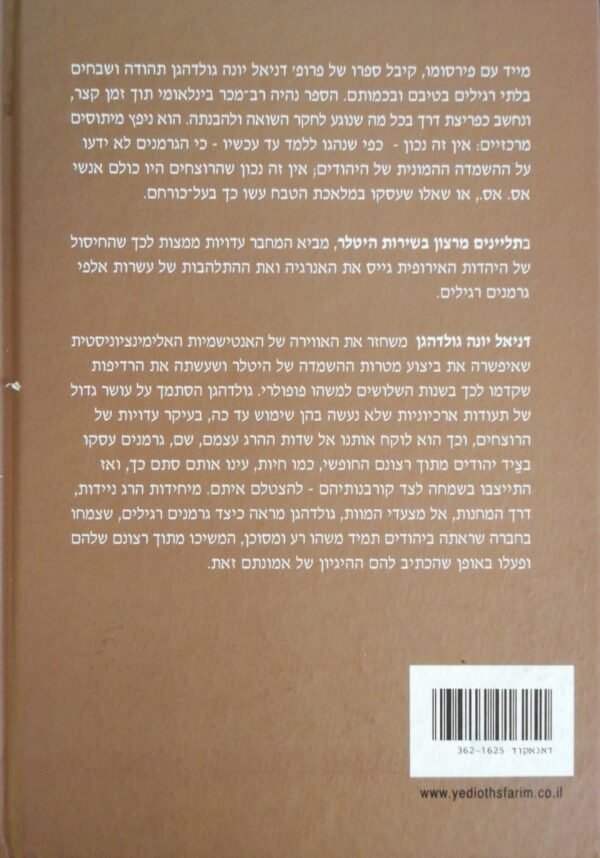 ⁦תליינים מרצון בשירות היטלר / דניאל יונה גולדהגן⁩ – תמונה ⁦2⁩