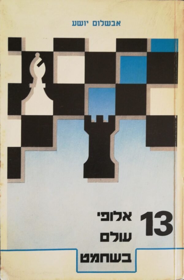 13 אלופי עולם בשחמט / אבשלום יושע