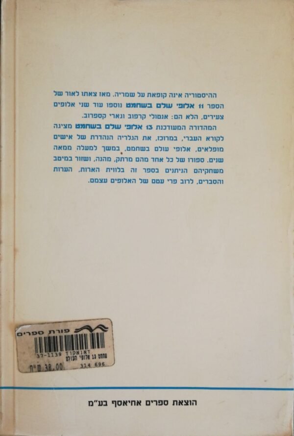 ⁦13 אלופי עולם בשחמט / אבשלום יושע⁩ – תמונה ⁦2⁩