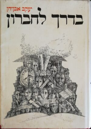 בדרך לחברון / יעקב אבן-חן