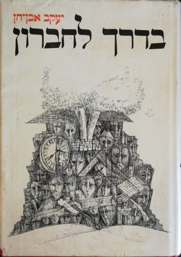 בדרך לחברון / יעקב אבן-חן