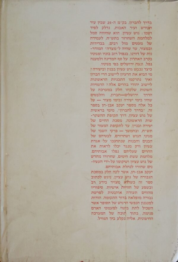 ⁦בדרך לחברון / יעקב אבן-חן⁩ – תמונה ⁦2⁩